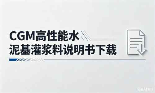 七叉镇厂家：CGM高性能水泥基灌浆料说明书PDF（纯白无LOGO）